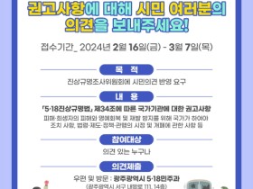 광주시, 5·18진상규명조사 시민 의견 듣는다