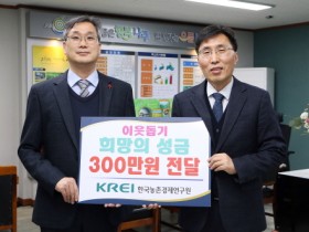 한국농촌경제연구원, 나주시에 설맞이 성금 300만원 기탁