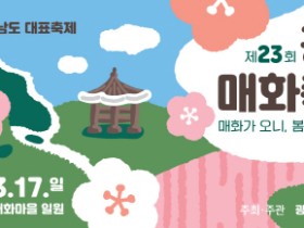 광양시, D-11 제23회 광양매화축제...준비 ‘착착’