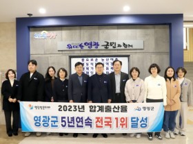 영광군, 합계출산율 5년 연속 전국 1위 달성