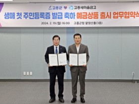 고흥군, 생애 첫 주민등록증 발급 축하 적금상품 출시 협약체결