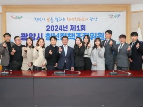 2024년 제1회 광양시 청년정책조정위원회 개최