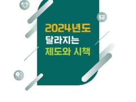 진도군, 2024년도 이렇게 달라집니다