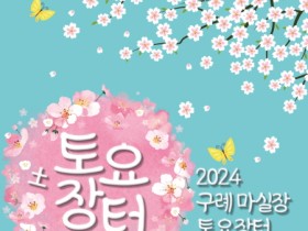 구례군, 산수유꽃축제 맞이 토요 장터 직거래 개최