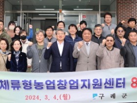 구례군, 체류형농업창업지원센터 8기 입교식 개최