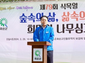 화순군, 제79회 식목일 나무 심기 행사 진행  “숲속의 삶, 삶 속의 숲”