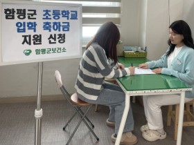 함평군, 초등학교 입학축하금 지원 신청 접수...22일까지