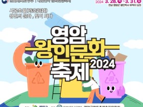 2024 영암왕인문화축제 자원 다시 쓰는 기반 확산