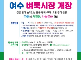 나눔의 가치를 높이는 ‘여수 벼룩시장’, 4월 6일 열려