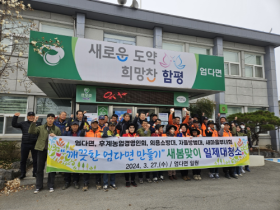 함평군 엄다면 ‘2024년 깨끗한 엄다면 만들기’  새봄맞이 일제대청소 실시