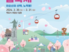 목포시, 2024년 유달산 봄 축제 3월 마지막주 개최