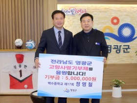 백수중학교 자랑스런 동문 17회 정명철 대표 고향사랑기부금 500만 원 기탁!