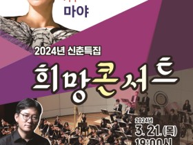 영광문화예술의전당, 신춘특집 희망 콘서트