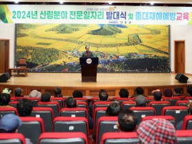 진도군, 2024년 산림분야 일자리 발대식 개최