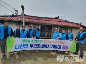 ‘나산면 우리동네 복지기동대’ 봄맞이 봉사활동 펼쳐