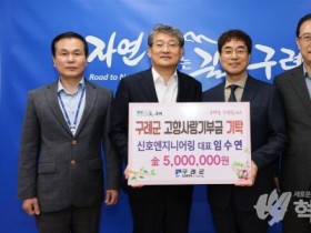 (주)신호엔지니어링 임수연 대표, 구례군에 고향사랑기부금 500만 원 기탁