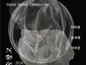 담양 담빛예술창고, 입력-공간-횡단展 개최