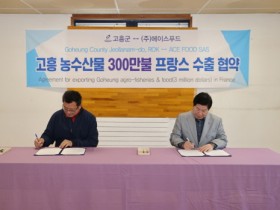 고흥군 농수산물 프랑스 파리올림픽 공략, 300만 불 수출협약