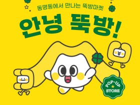 곡성군, 뚝방마켓 로컬브랜딩 사업`팝업스토어`최초 도전!