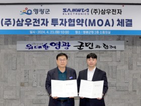 영광군-(주)삼우전자 투자협약(MOA) 체결