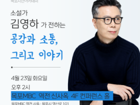 2024년 첫 목포시민아카데미 강좌 개최…김영하 작가 초청