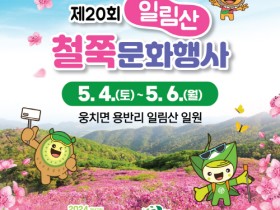 보성군, 5월 4일부터 6일까지 ‘제20회 일림산 철쭉문화행사’ 개최