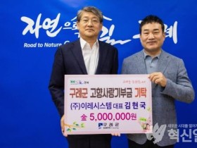 (주)이레시스템 김현국 대표, 구례군에 고향사랑기부금 500만 원 기탁