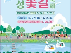 “음악과 봄꽃의 로맨틱한 만남”  장성군 황룡강 길동무 꽃길축제 24일 개막