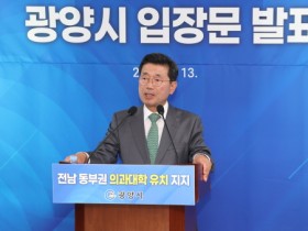 광양시, 전남 동부권 의과대학 유치 입장문 발표