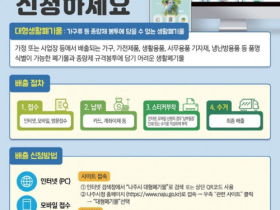 나주시 “대형폐기물 더 편리하게 배출하세요”