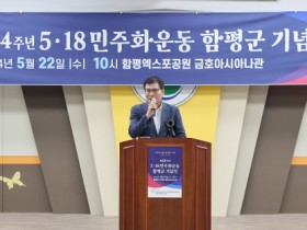 함평 5ㆍ18민주화운동 제44주년 기념식 개최