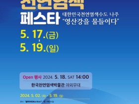 나주천연염색재단, ‘천연염색 페스타’ 5월 17~19일 개최