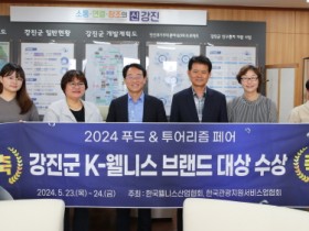 강진군, 2024년도 K-웰니스 브랜드 대상 3년 연속 수상