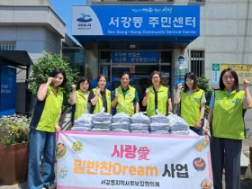 서강동 지역사회보장협의체, 사랑愛 밑반찬Dream 사업 추진