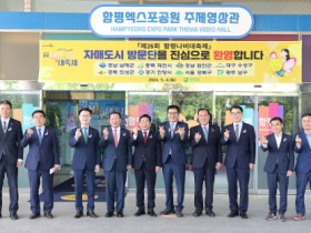 함평군, 자매도시 대표단 제26회 함평나비대축제 방문…자매결연 교류 ‘돈독’