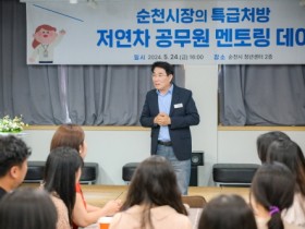 순천시장, 저연차 공무원과 진솔한 멘토링 눈길