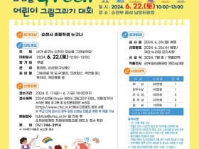 (재)순천문화재단, ‘2024 순천을 Green 어린이 그림그리기 대회’ 개최