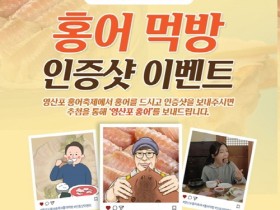 “막힌 코가 뻥~” 나주시, 영산포 홍어축제 먹방 인증 이벤트