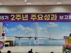 신안군, 민선8기 2주년 군정 주요성과 보고회 개최