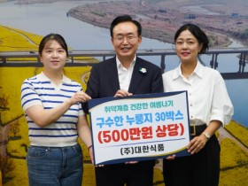 ㈜대한식품, 나주시에 ‘사랑의 누룽지’ 30박스 기탁