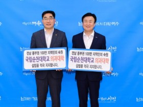 정기명 여수시장, “의대유치, 대학병원 여수 전제 대승적 지지”