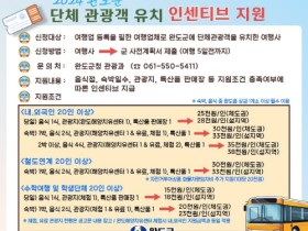 완도군, 단체 관광객 유치 여행사 혜택 대폭 확대