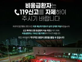 진도소방서, 비응급환자 119신고 자제 당부