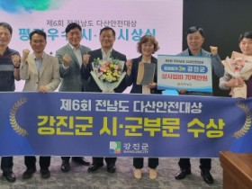 강진군, 다산안전대상 시군 부문 우수기관 선정