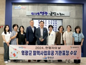 영광군, 2024년 헌혈자의 날 혈액사업 유공 기관표창 수상