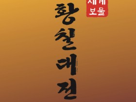 황칠 주산지 완도군, 6월 20일 황칠 공예전 개최