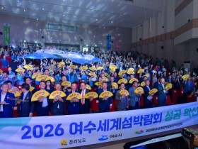 (재)2026여수세계섬박람회조직위원회, 박람회 성공 결의