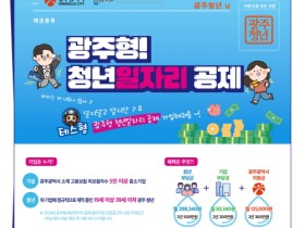 청년이 500만원 모으면 시‧기업이 500만원 더 준다! 광주시, ‘자산형성 청년일자리 공제’ 본격 시행