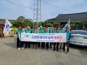 현경면 새마을협의회, 나라사랑 태극기 달기 운동 실시