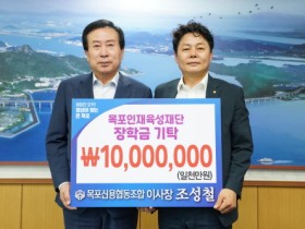 목포신용협동조합, (재)목포인재육성재단에 장학기금 1000만원 기탁